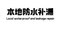 增城本地防水补漏
